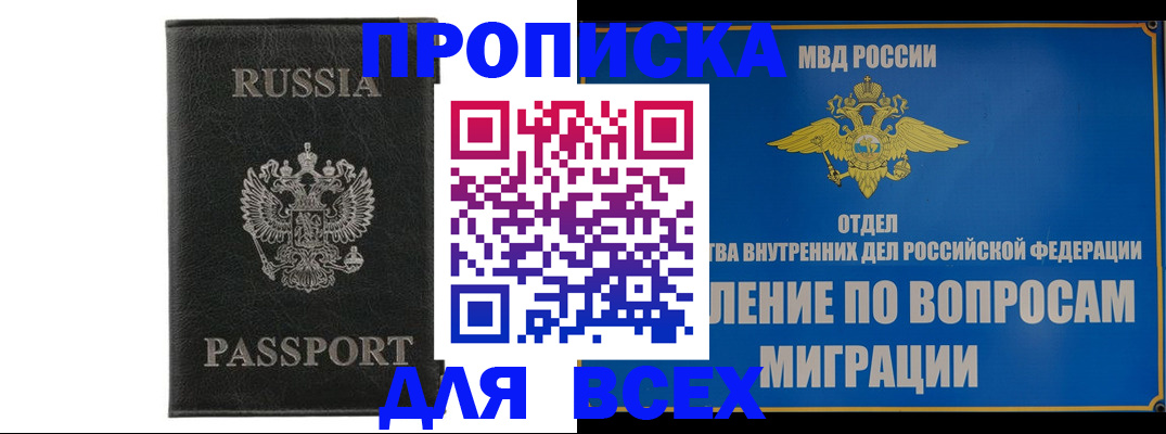 купить прописку в Боровичах